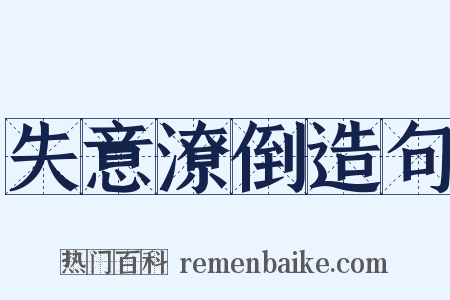 失意潦倒造句是什么意思的图片